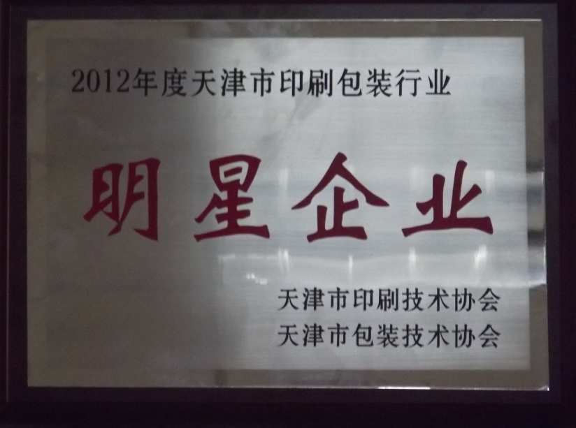 天津真人游戏被评为“2012年度天津市包装行业明星企业”及“2012年度天津市包装行业最具影响力企业”