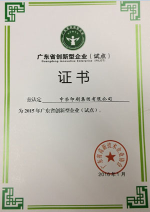 真人游戏印刷喜获“广东省立异型试点企业”认定