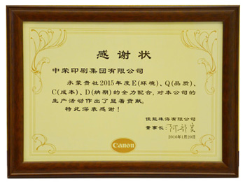 真人游戏印刷再度荣获佳能珠海谢谢状